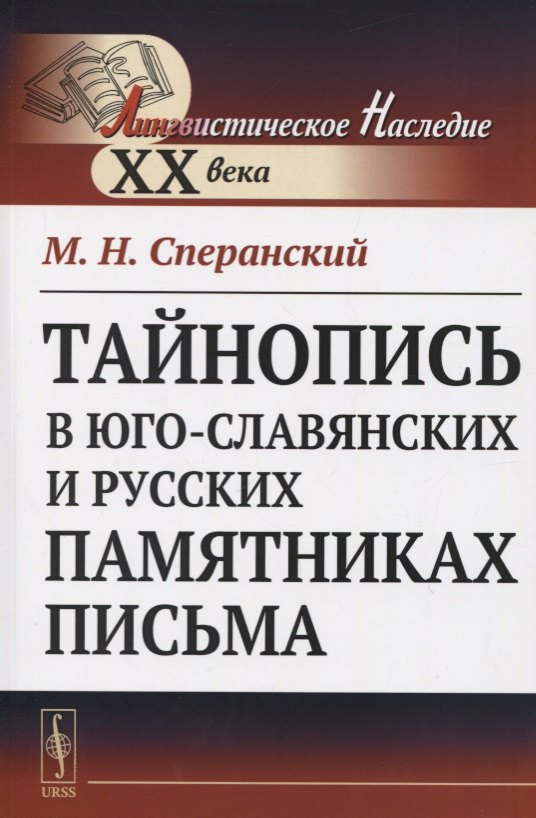 

Тайнопись в юго-славянских и русских памятниках письма