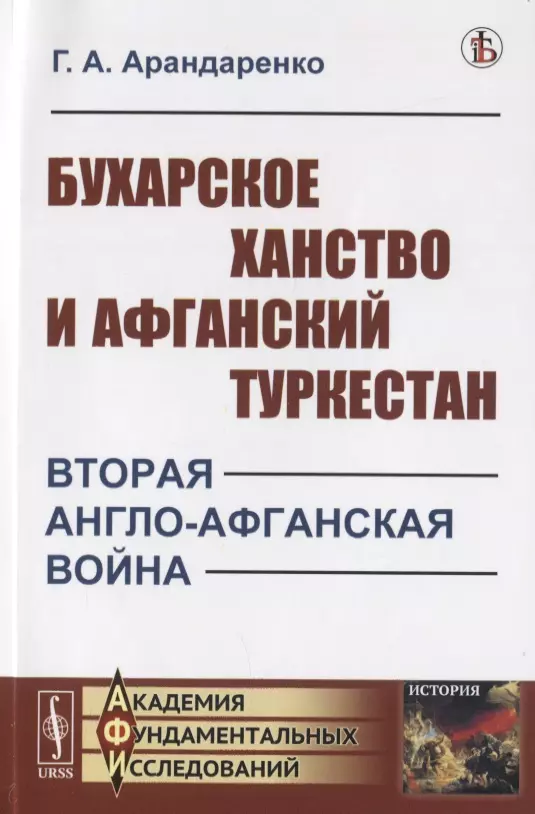 Арандаренко Георгий Алексеевич - Бухарское ханство и Афганский Туркестан. Вторая англо-афганская война