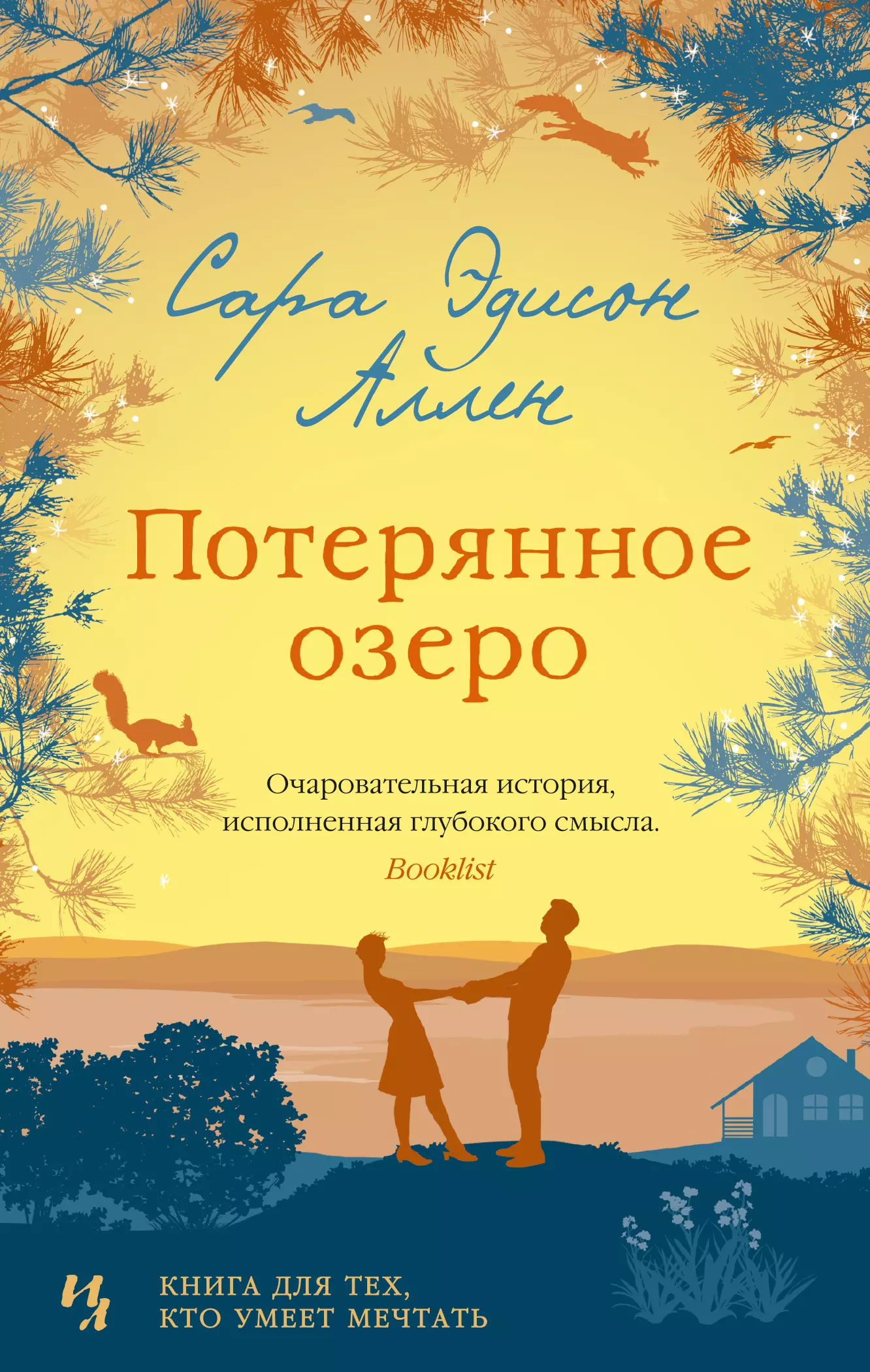 Потерянная книга. Потерянное озеро Сара Эдисон Аллен обложка. Обложка книги Сары Эдисон потерянное озеро. Сара Эдисон Аллен книги. Книга Аллен потерянное озеро.