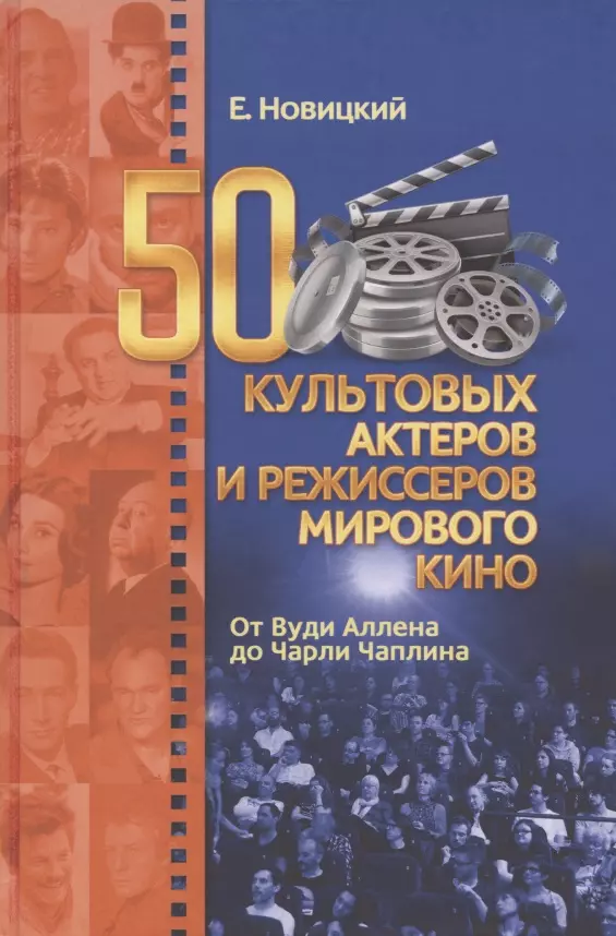 Новицкий Евгений Игоревич - 50 культовых актеров и режиссеров мирового кино. От Вуди Аллена до Чарли Чаплина