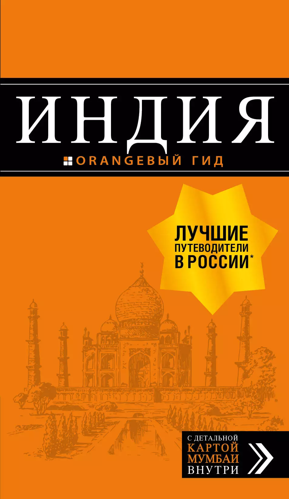 Кульков Д.Е. - Индия: путеводитель+карта. 2-е изд.