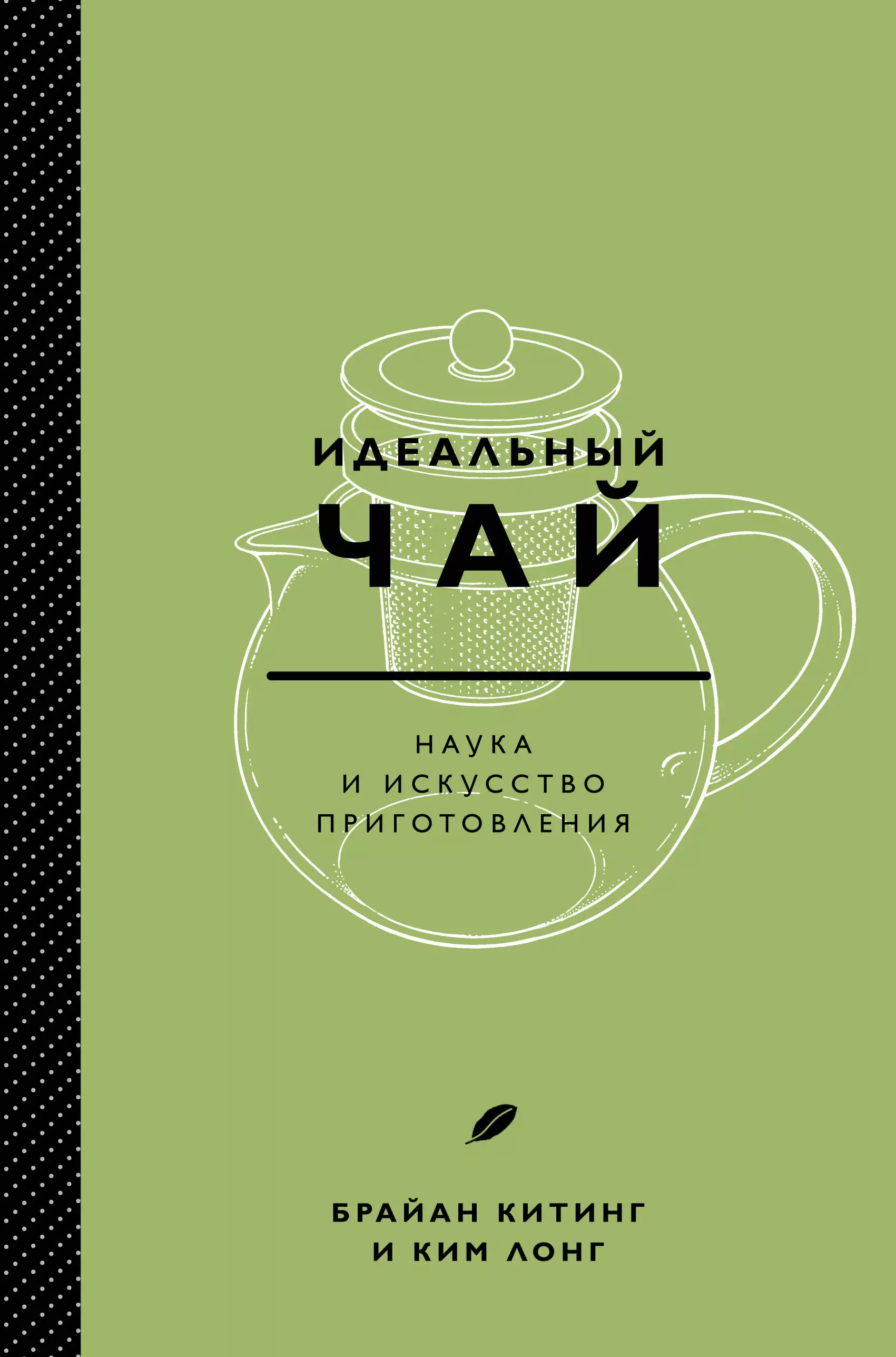 Лонг К., Китинг Б. - Идеальный чай. Наука и искус. приготовления