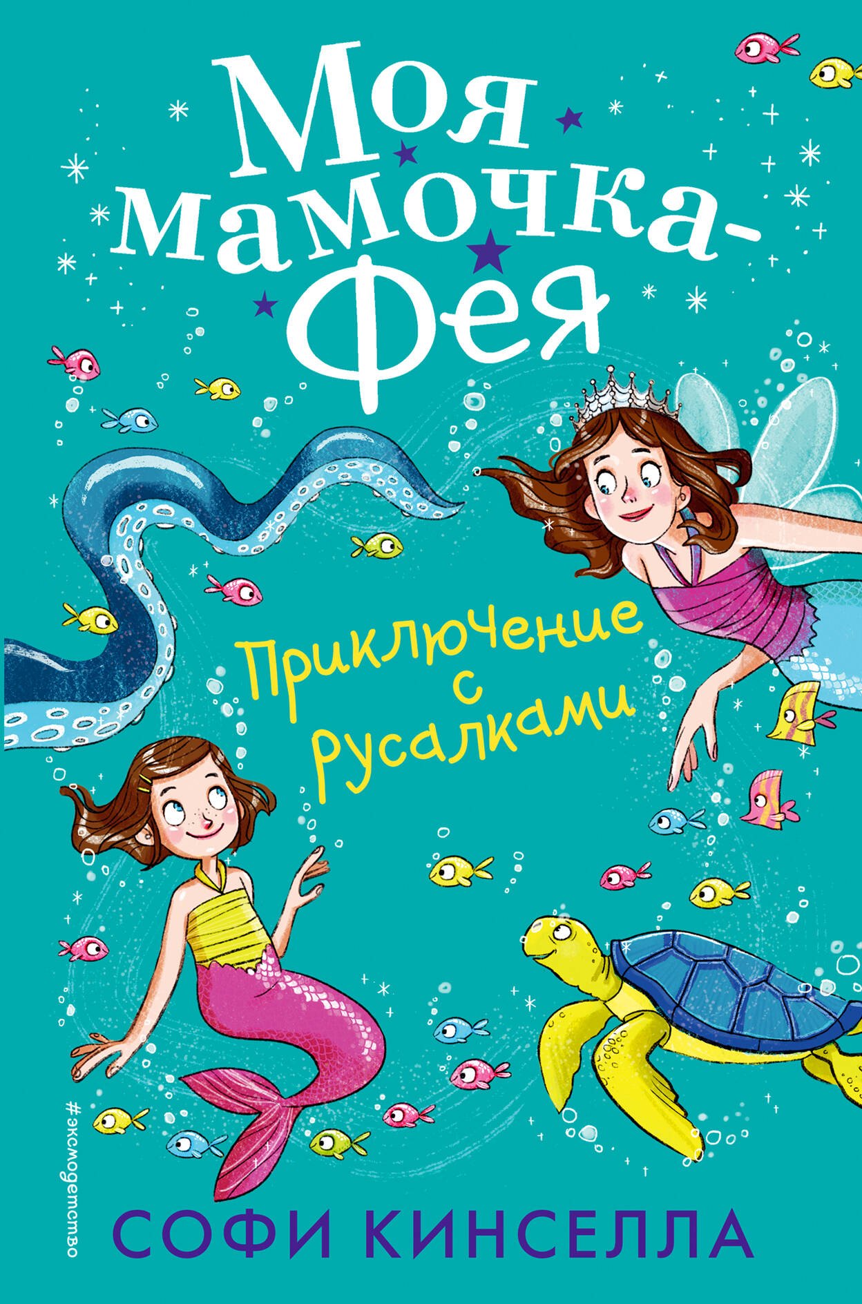 

Приключение с русалками