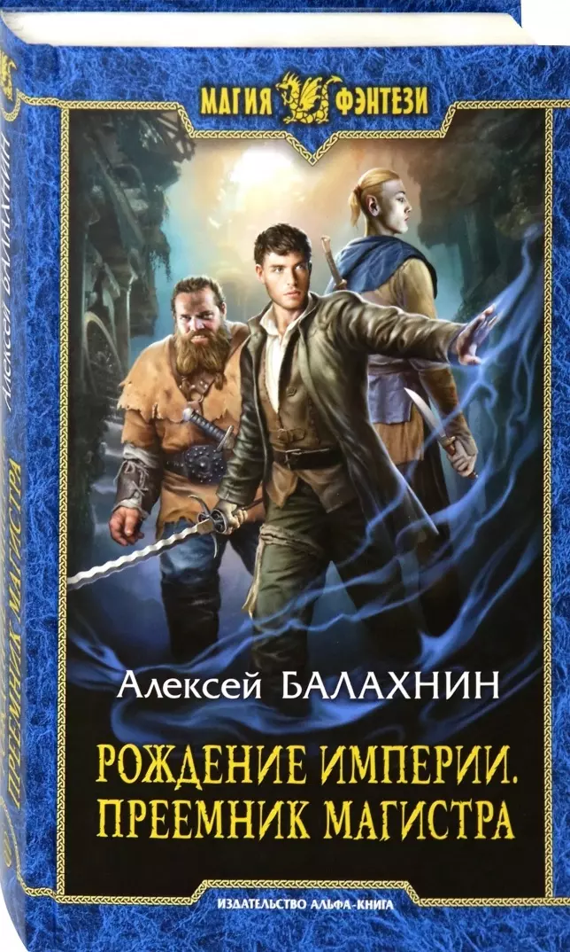 В империи родиться. Алексей Балахнин все книги. Рождение империи. Рождение империи книга. Армада Издательство Альфа-книга.