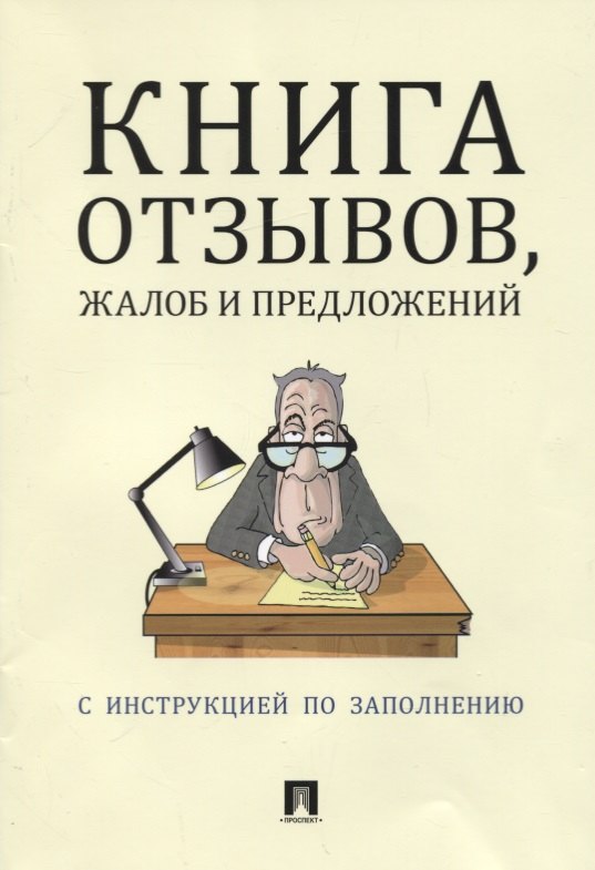 

Книга отзывов, жалоб и предложений (с инструкцией по заполнению)