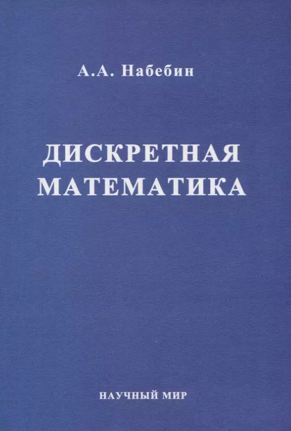 Набебин Алексей Александрович - Дискретная математика. Учебник для вузов