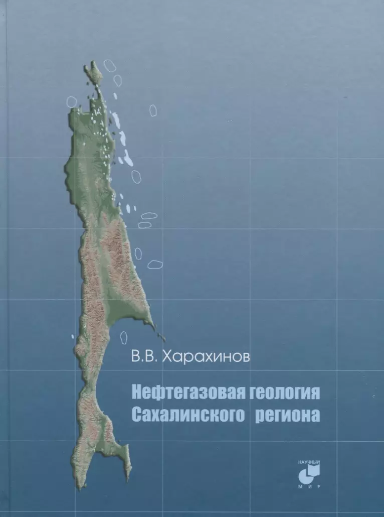 Харахинов Валерий Владимирович - Нефтегазовая геология Сахалинского региона (+CD)