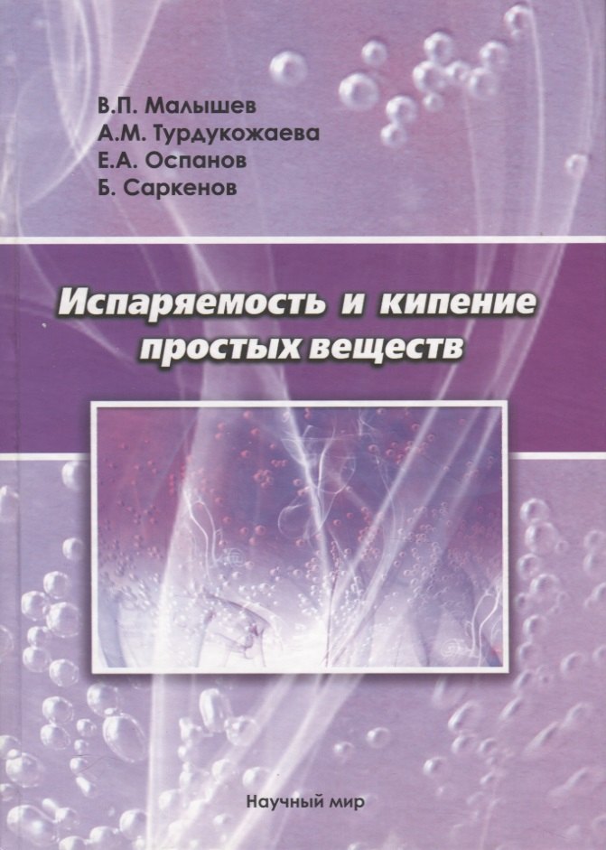 

Испаряемость и кипение простых веществ