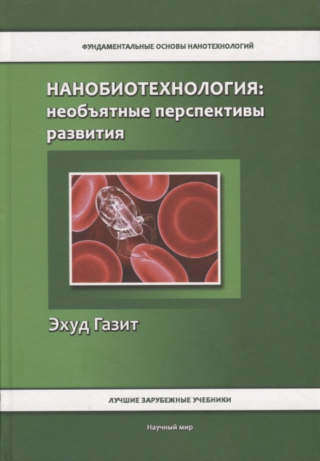 

Нанобиотехнология: необъятные перспективы развития