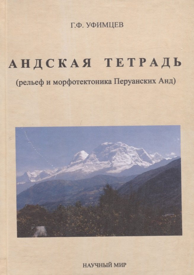 

Андская тетрадь (рельеф и морфотектоника Перуанских Анд)