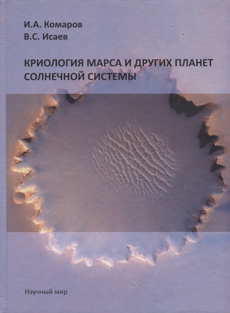 

Криология Марса и других планет Солнечной системы