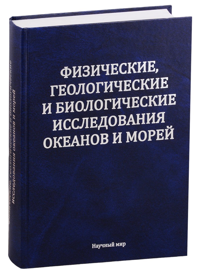 

Физические геологические и биологические исследования океанов и морей