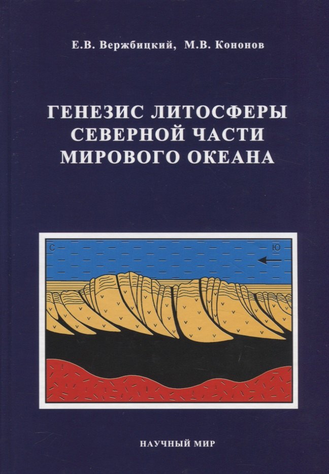

Генезис литосферы Северной части Мирового океана