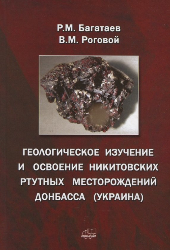 

Геологическое изучение и освоение Никитовских ртутных месторождений Донбасса (Украина)