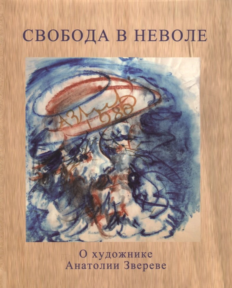 

Свобода в неволе. О художнике Анатолии Звереве