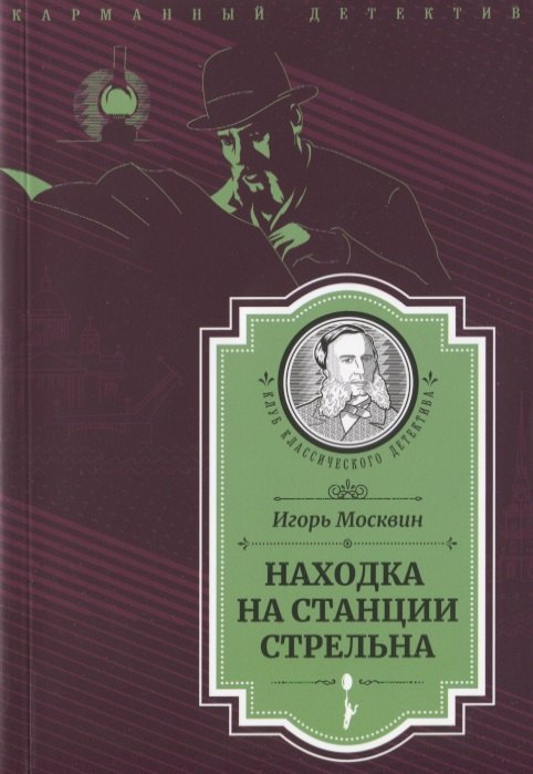 

Находка на станции Стрельна (Следствие ведет Иван Путилин)