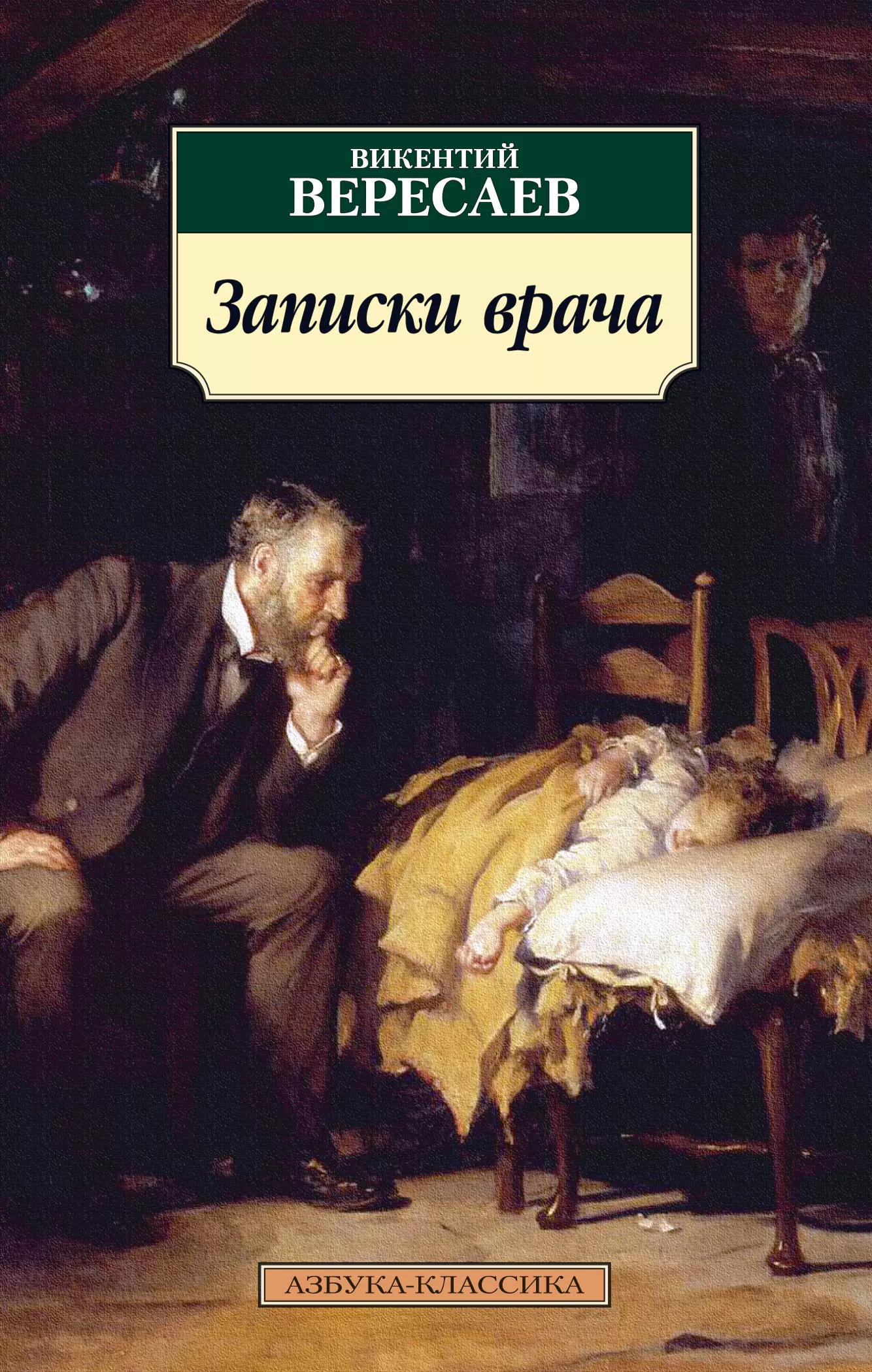 Записки врача. Вересаев Викентий Викентьевич Записки врача. Вересаев Записки врача книга. Вересаев Викентий Викентьевич книги. Викентий Викентьевич Вересаев Записки врача обложка.