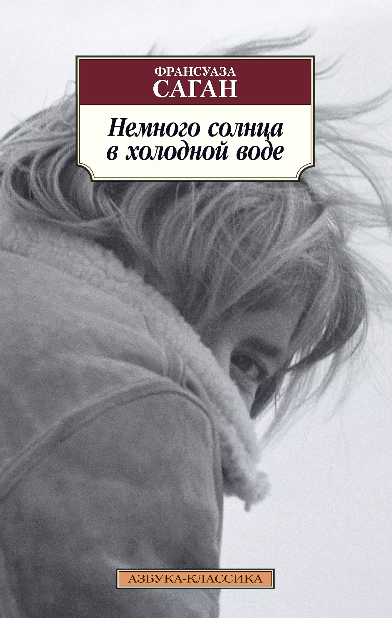 Книга немного. Немного солнца в холодной воде Франсуаза Саган. Немного солнца в холодной воде книга.