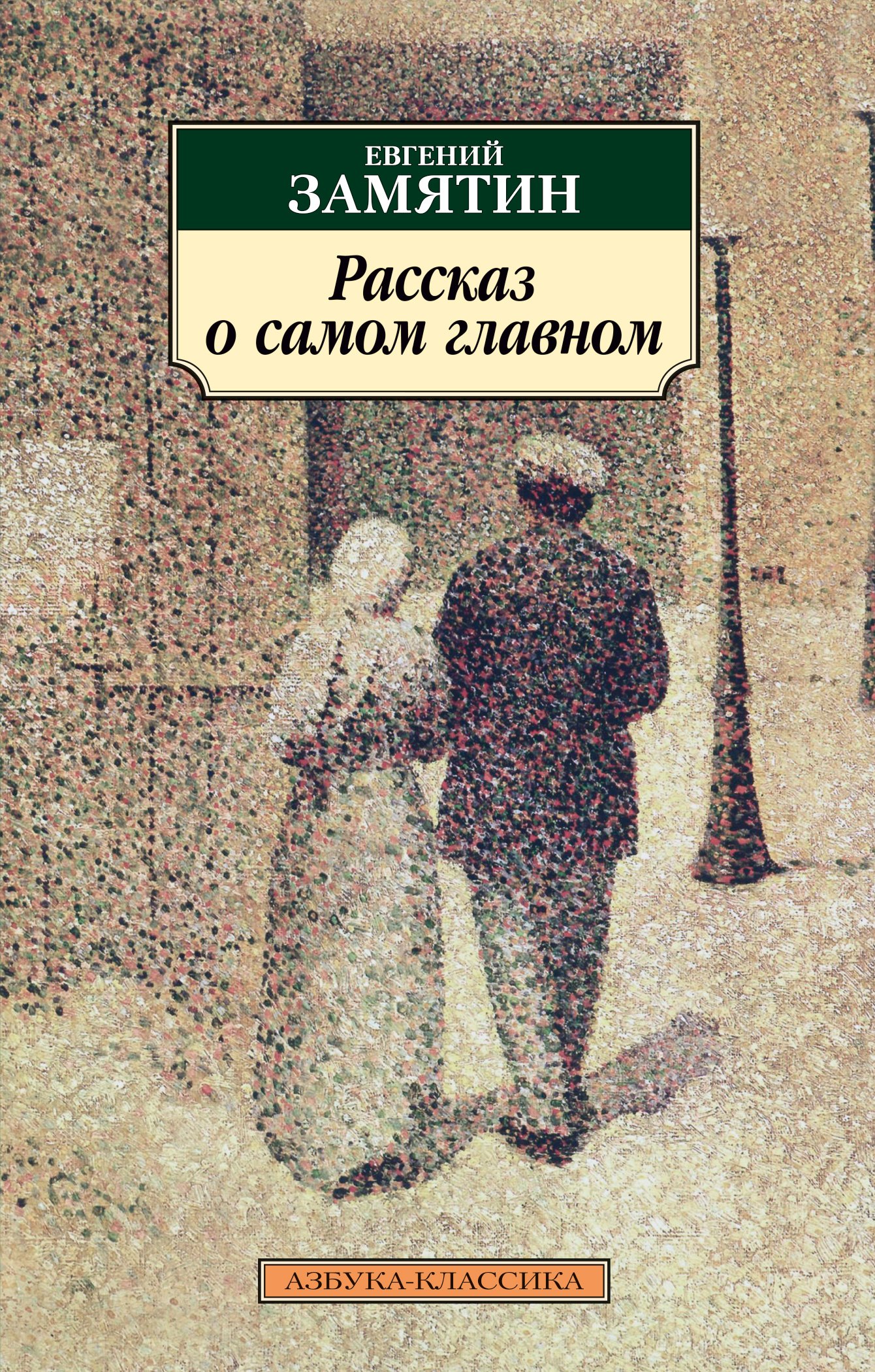 

Рассказ о самом главном. Роман, повести, рассказы