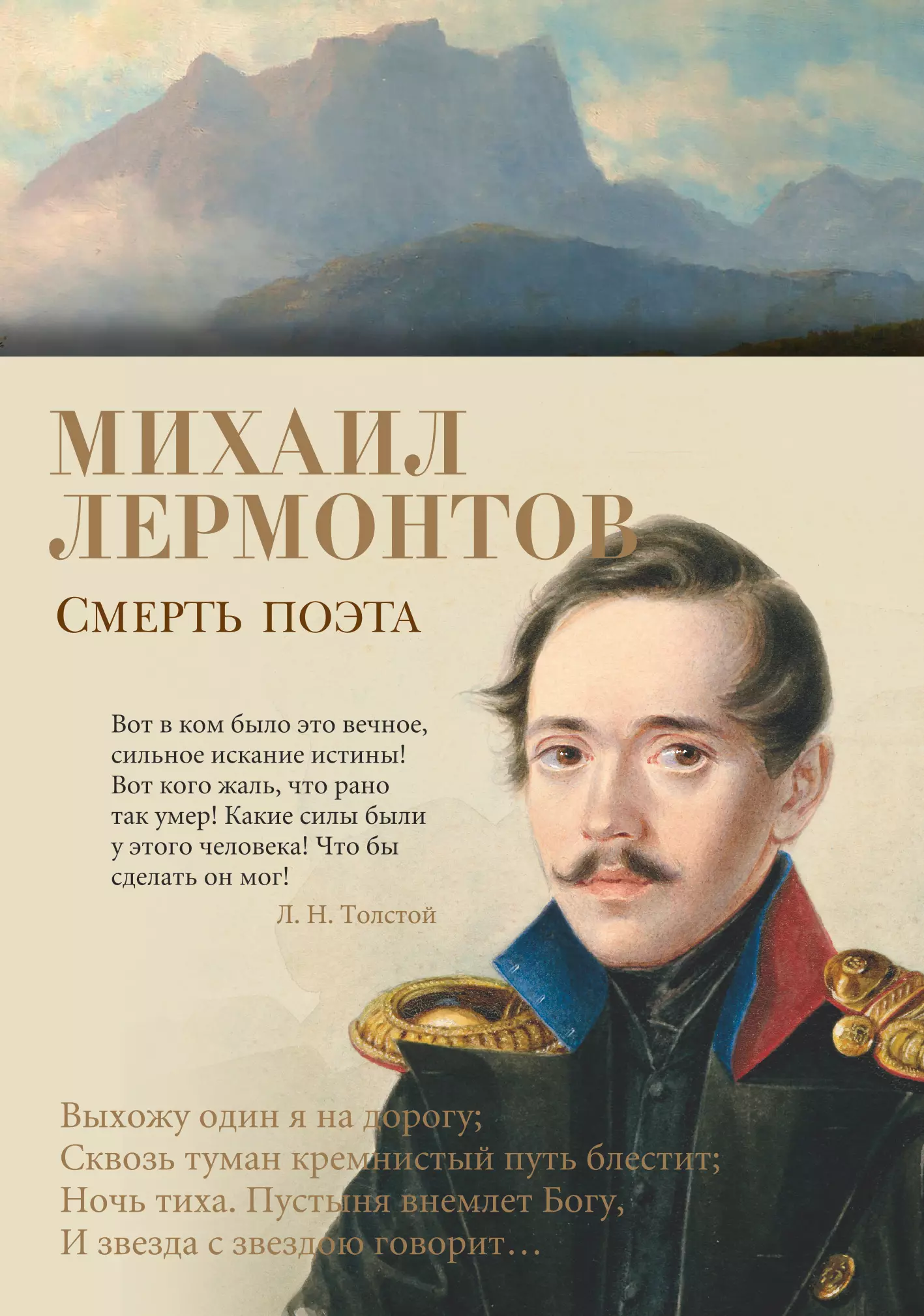 Книги поэтов. Лермонтов Михаил Юрьевич. Михаил Юрьевич Лермонтов смерть поэта. Смерть поэта Лермонтов книга. Книга Лермонтова смерть поэта.