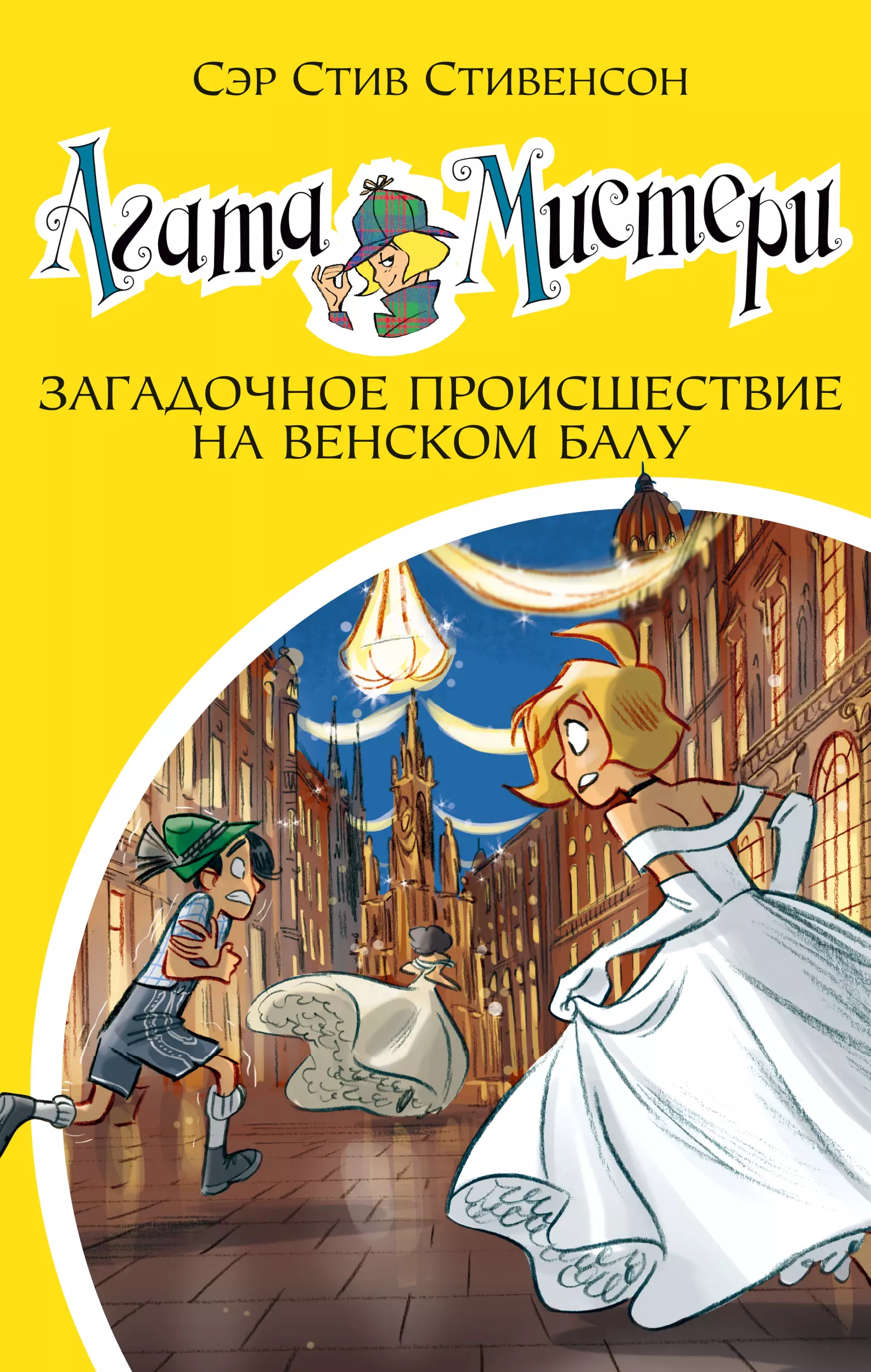 Даровская Екатерина Ф., Стивенсон Стив - Агата Мистери. Книга 27. Загадочное происшествие на Венском балу