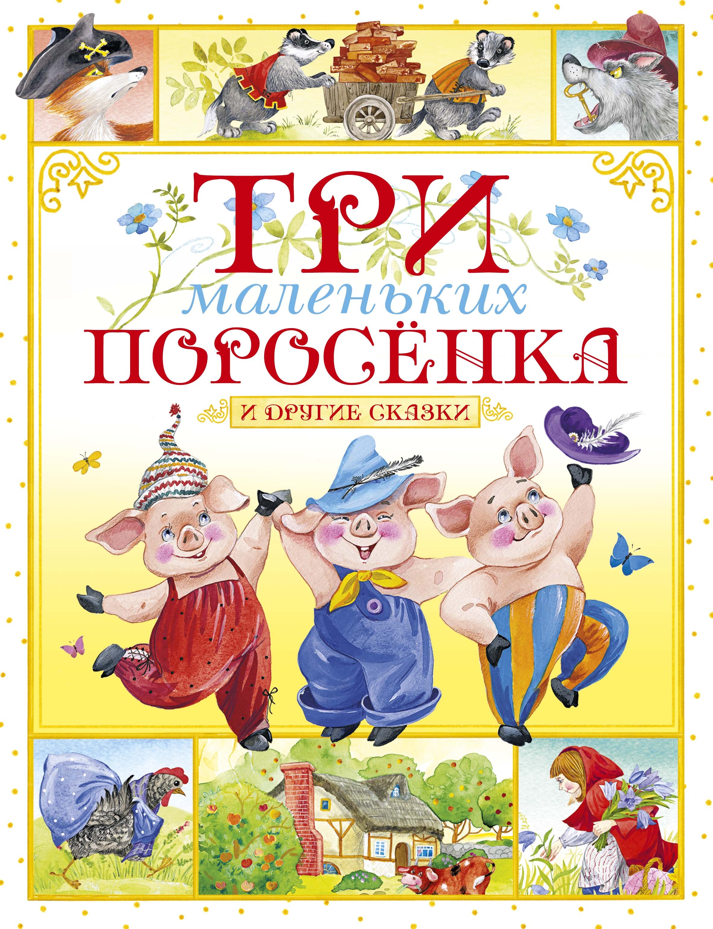 

Три маленьких поросенка и другие сказки