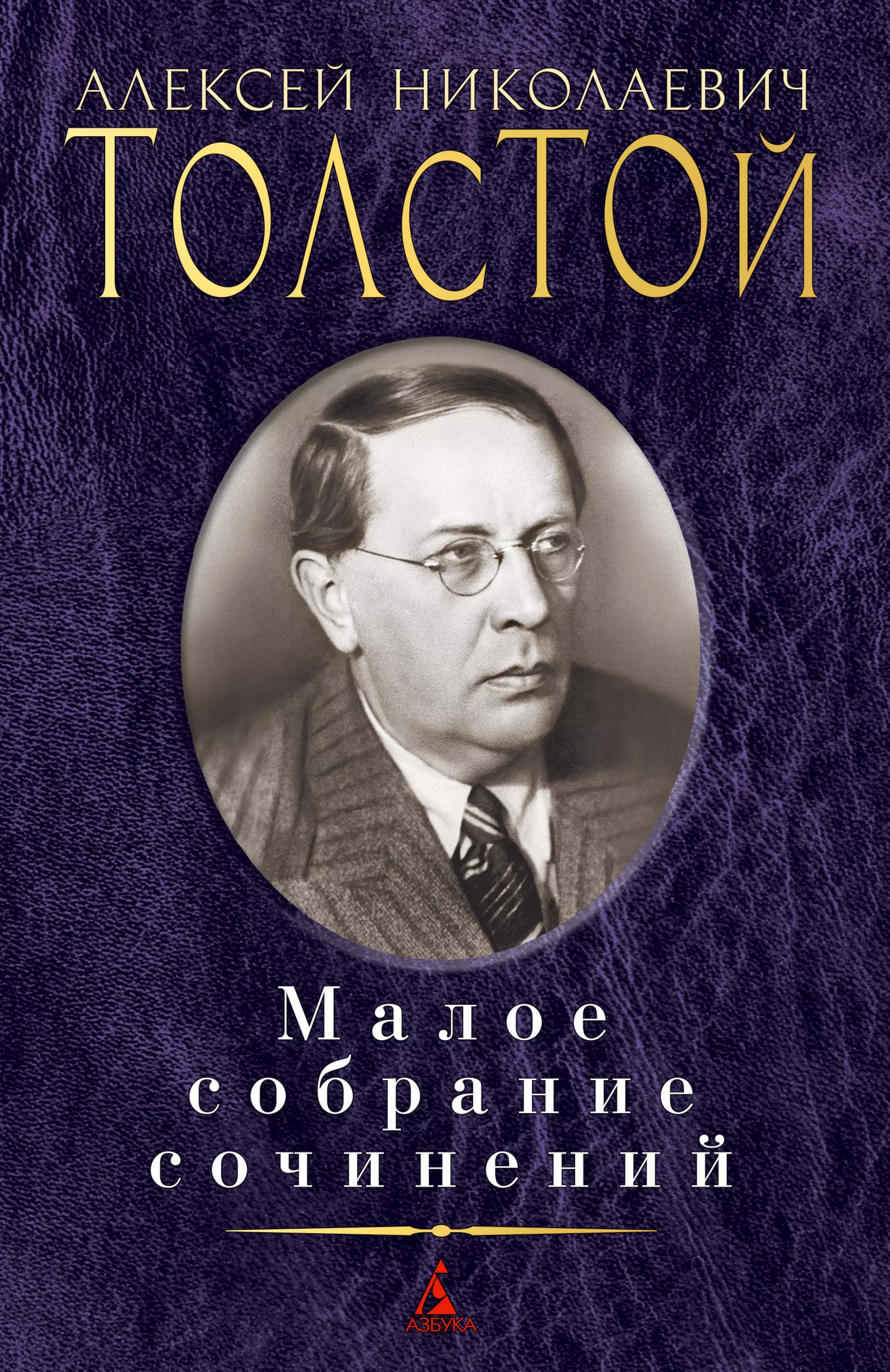 Толстой Алексей Николаевич - Алексей Толстой. Малое собрание сочинений