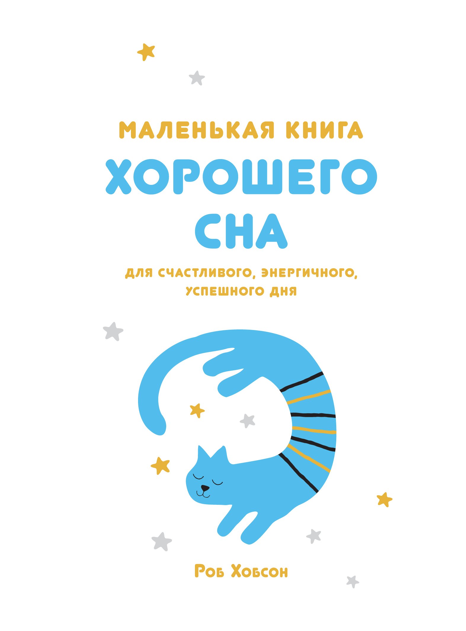 

Маленькая книга хорошего сна. Для счастливого, энергичного, успешного дня