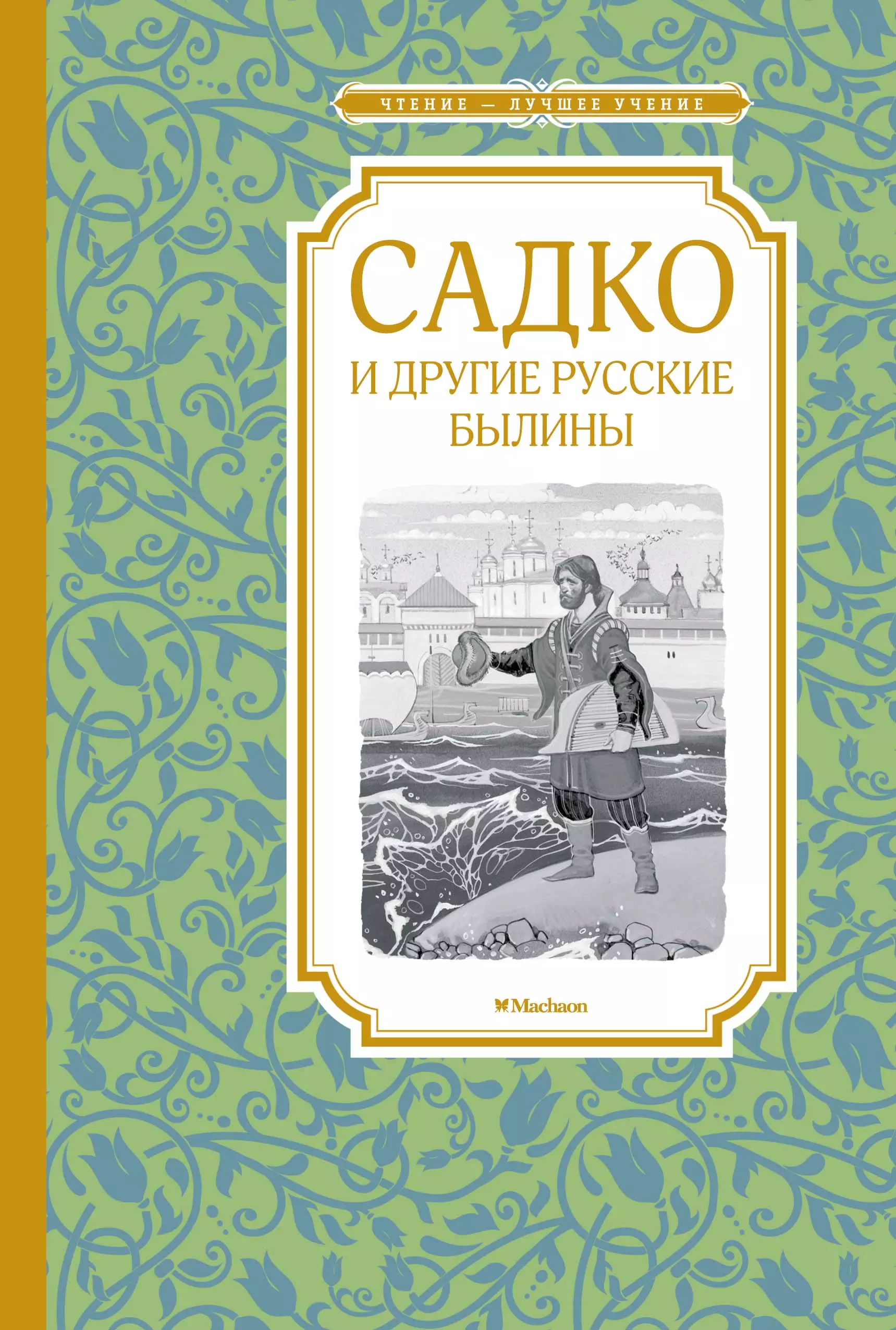 Садко книга