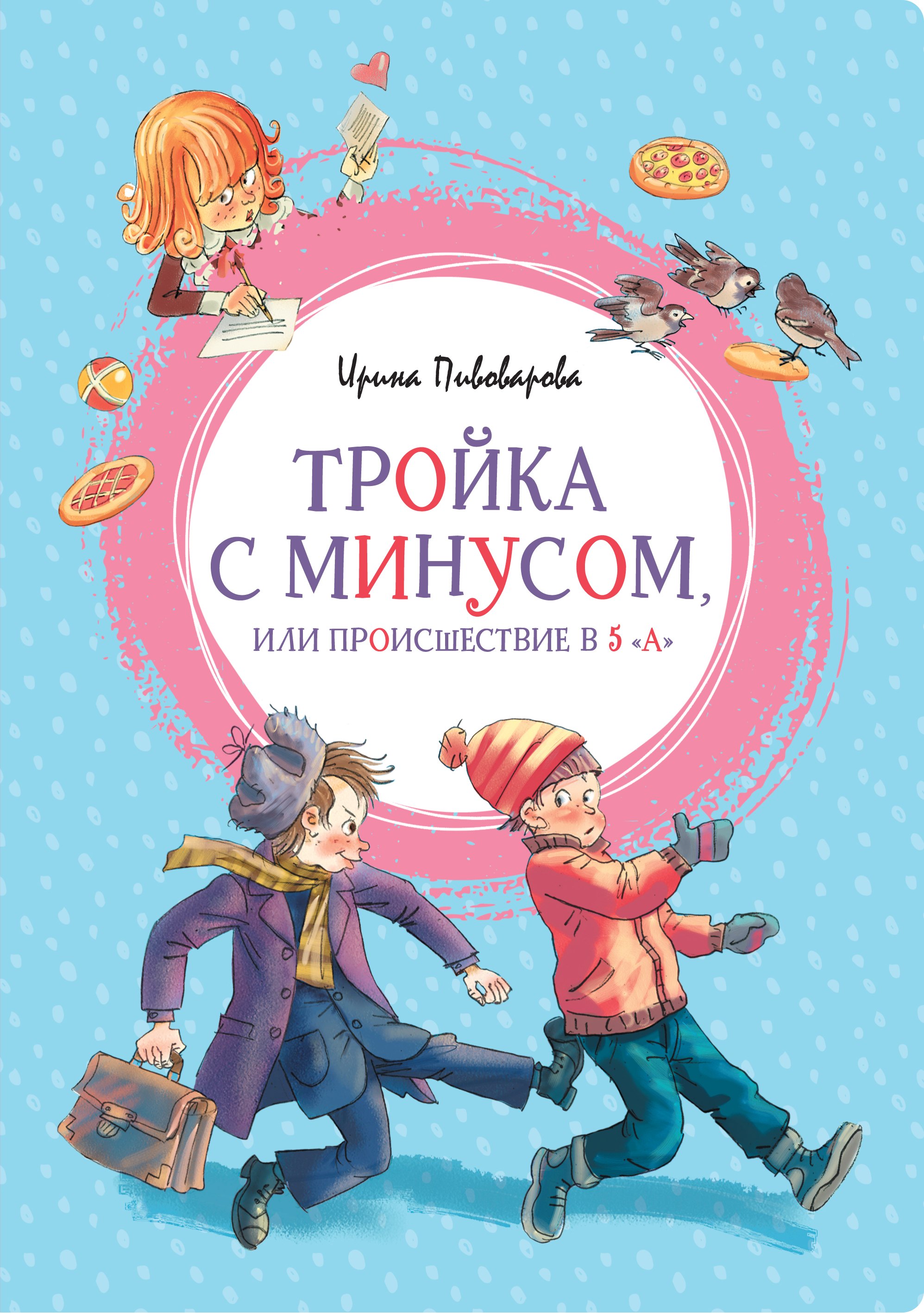 

Тройка с минусом или происшествие в 5 "А"