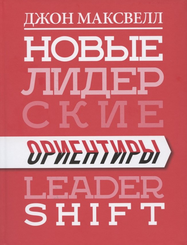 

Новые лидерские ориентиры