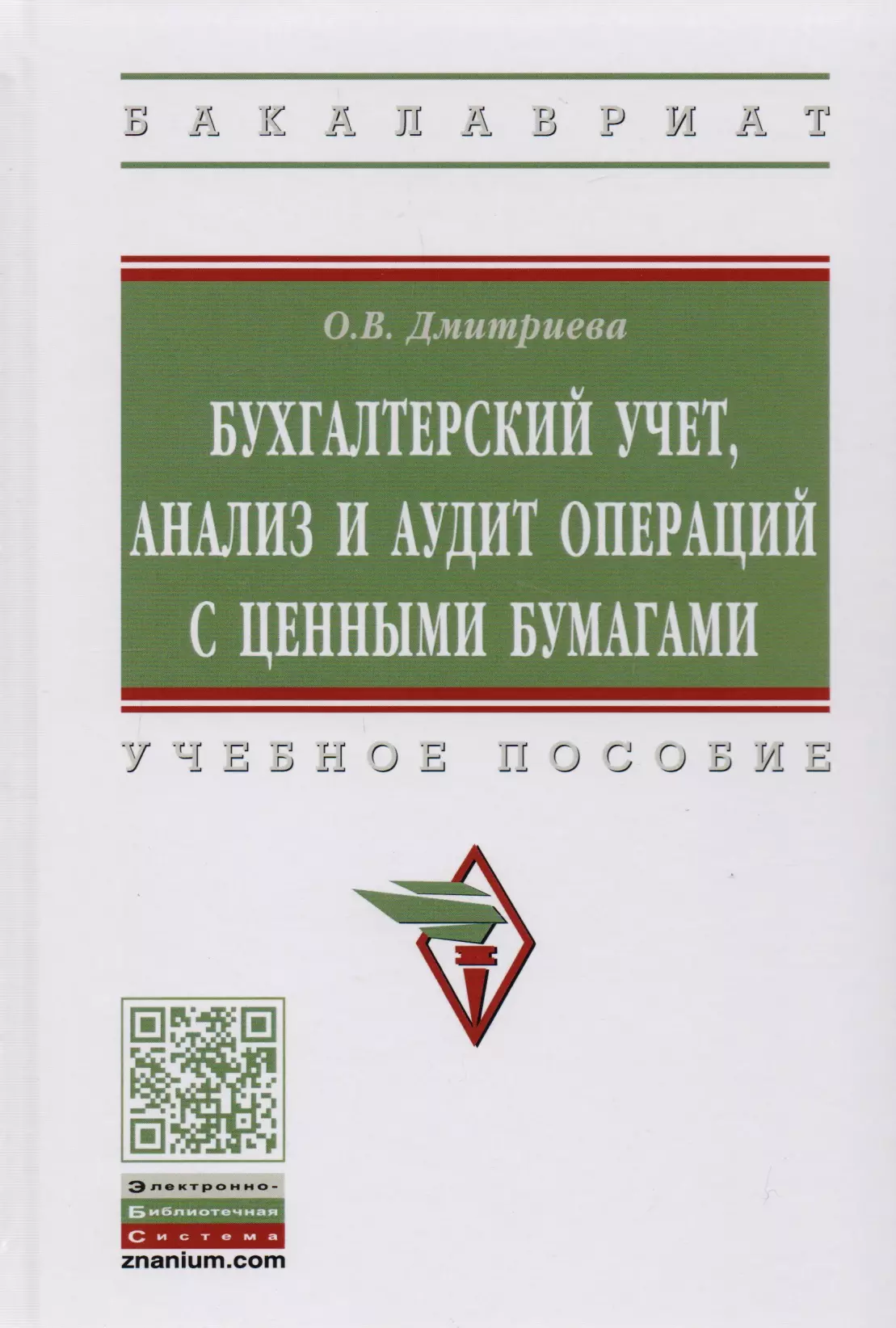 Дмитриева Ольга Владимировна - Бухгалтерский учет, анализ и аудит операций с ценными бумагами. Учебное пособие