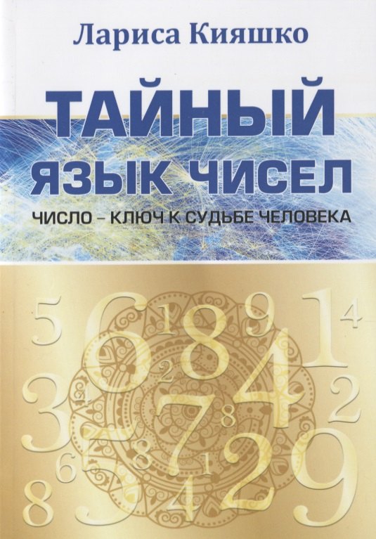 

Тайный язык чисел. Число - ключ к судьбе человека