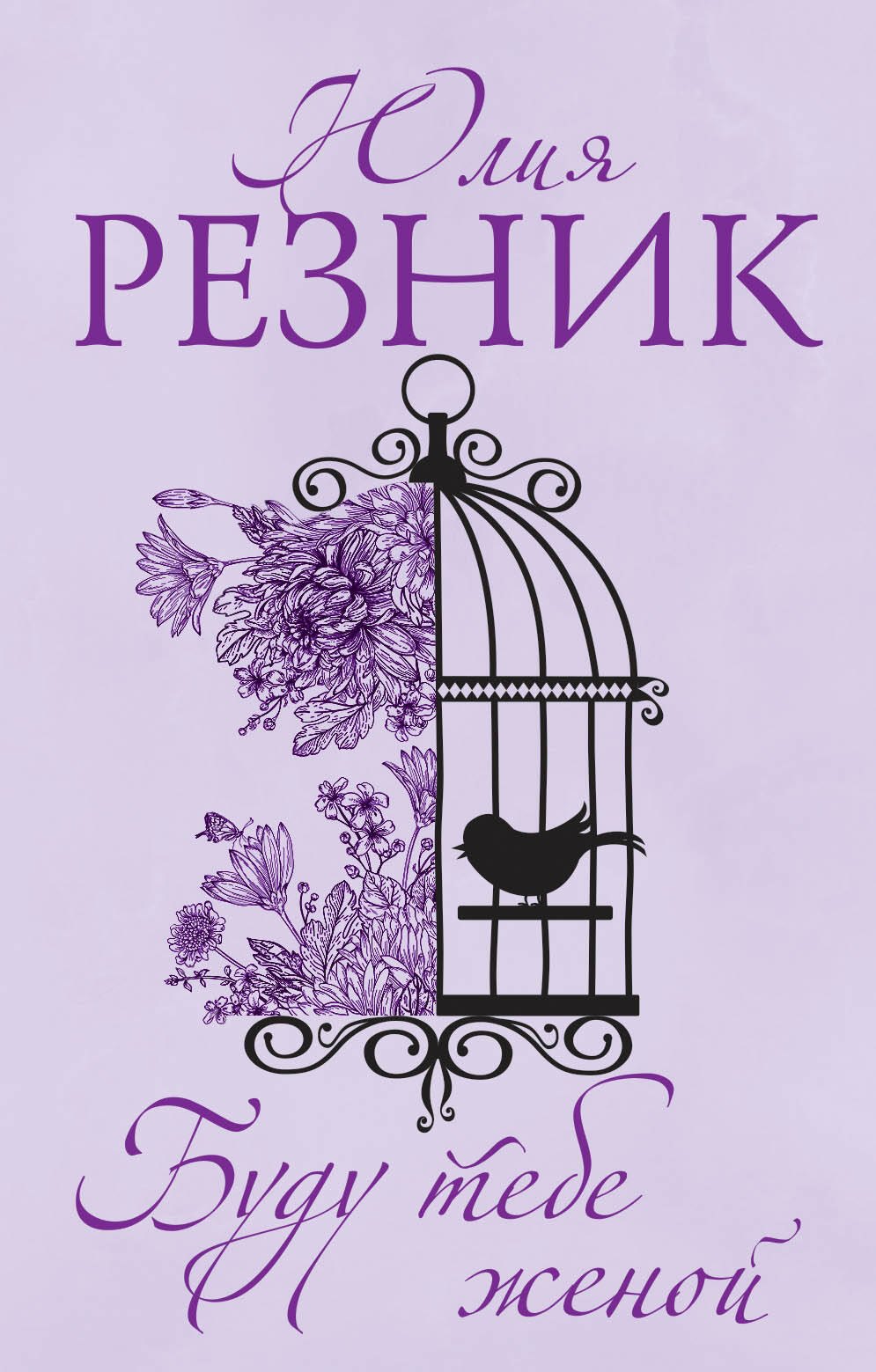 

Буду тебе женой