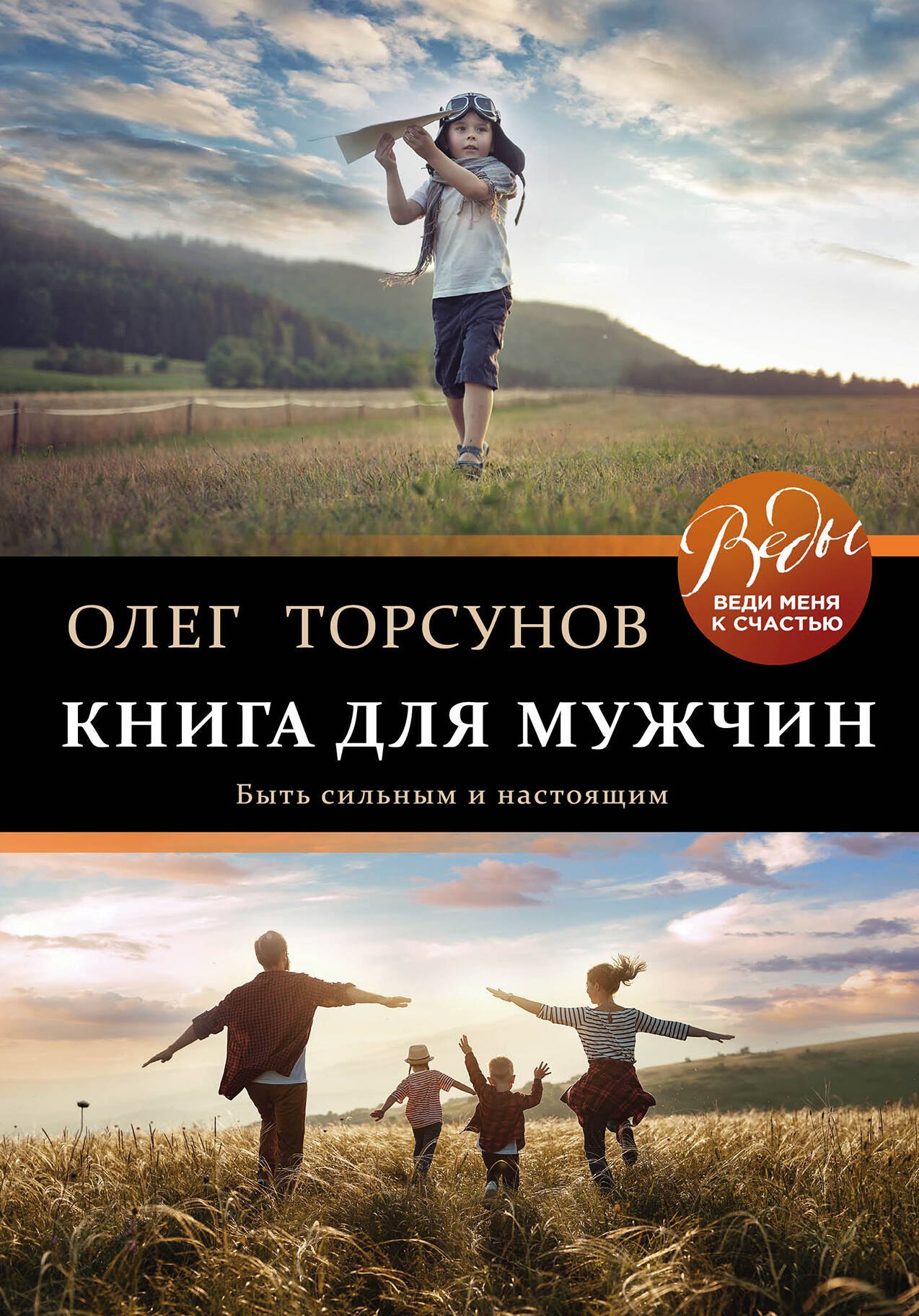 

Книга для мужчин. Быть сильным и настоящим