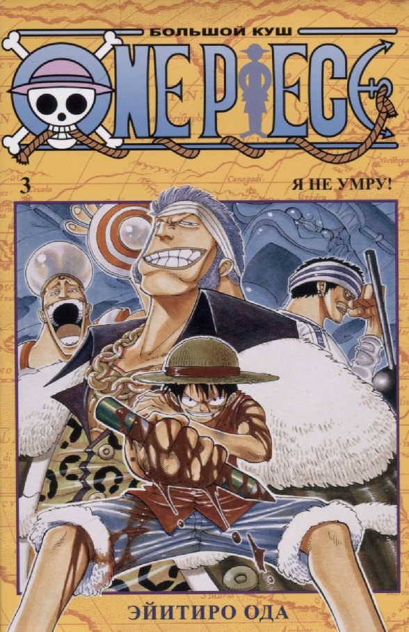 

One Piece. Большой куш. Книга 3