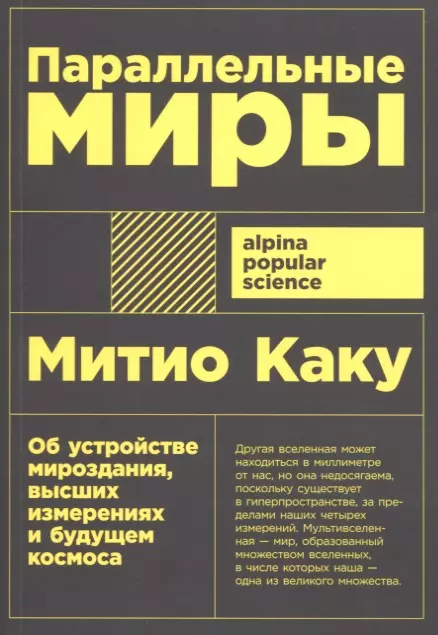 Нарциссова Наталья, Кузнецова Мария, Каку Митио - Параллельные миры. Об устройстве мироздания, высших измерениях и будущем космоса