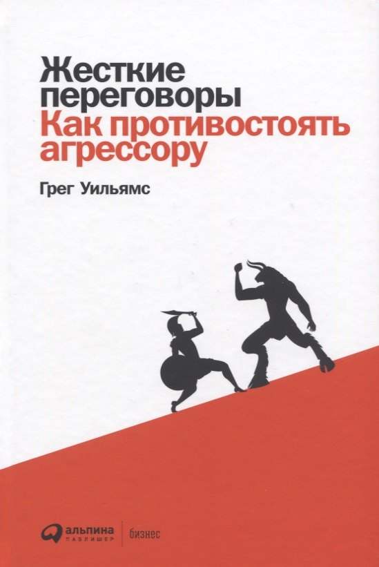 

Жесткие переговоры. Как противостоять агрессору