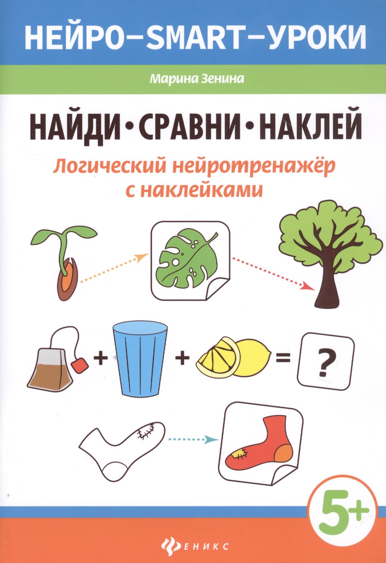 

Найди, сравни, наклей. Логический нейротренажер с наклейками