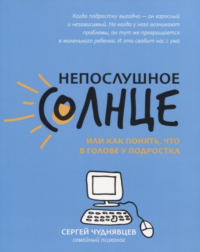 

Непослушное солнце, или Как понять,что в голове у подростка