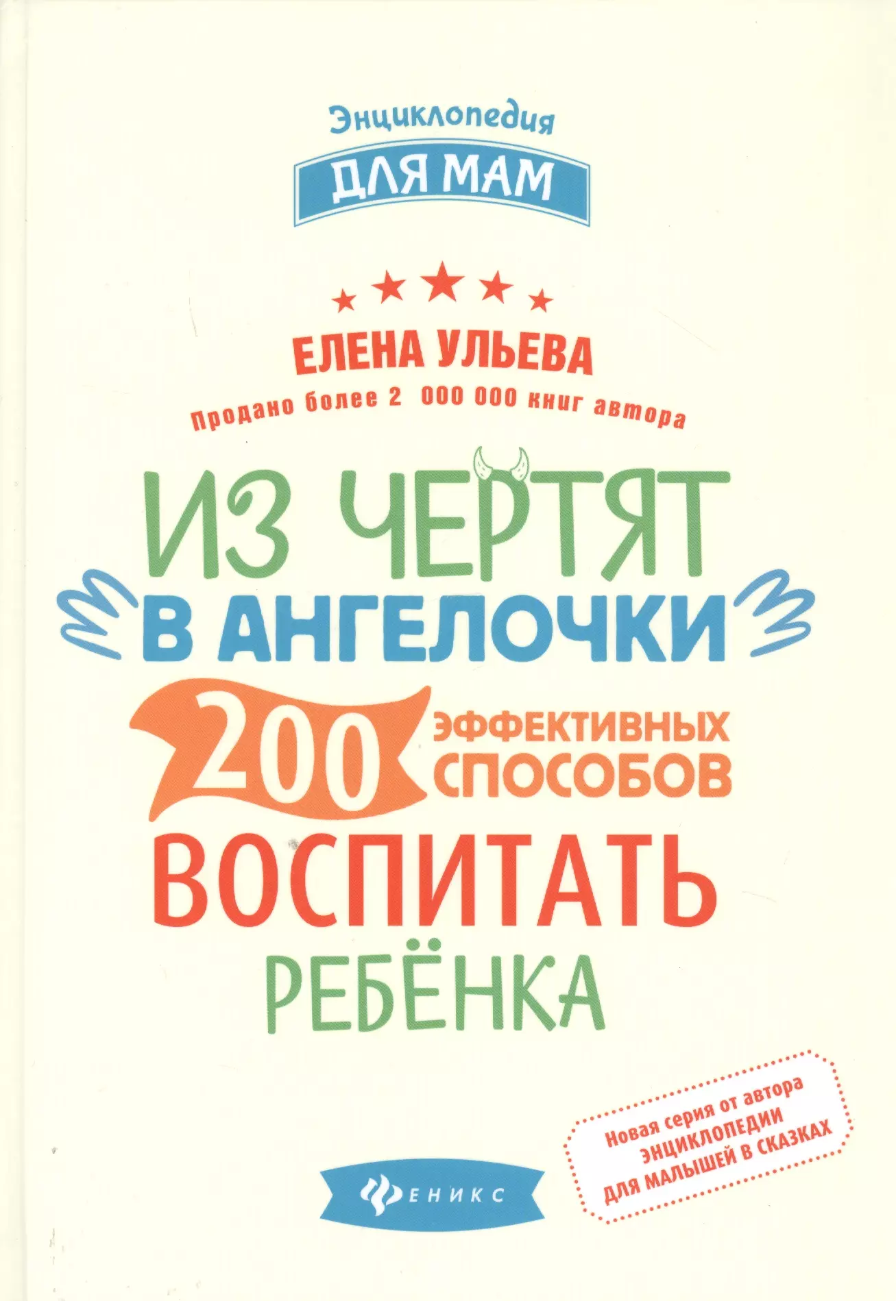 Ульева Елена Александровна - Из чертят в ангелочки. 200 эффективных способов воспитать ребенка