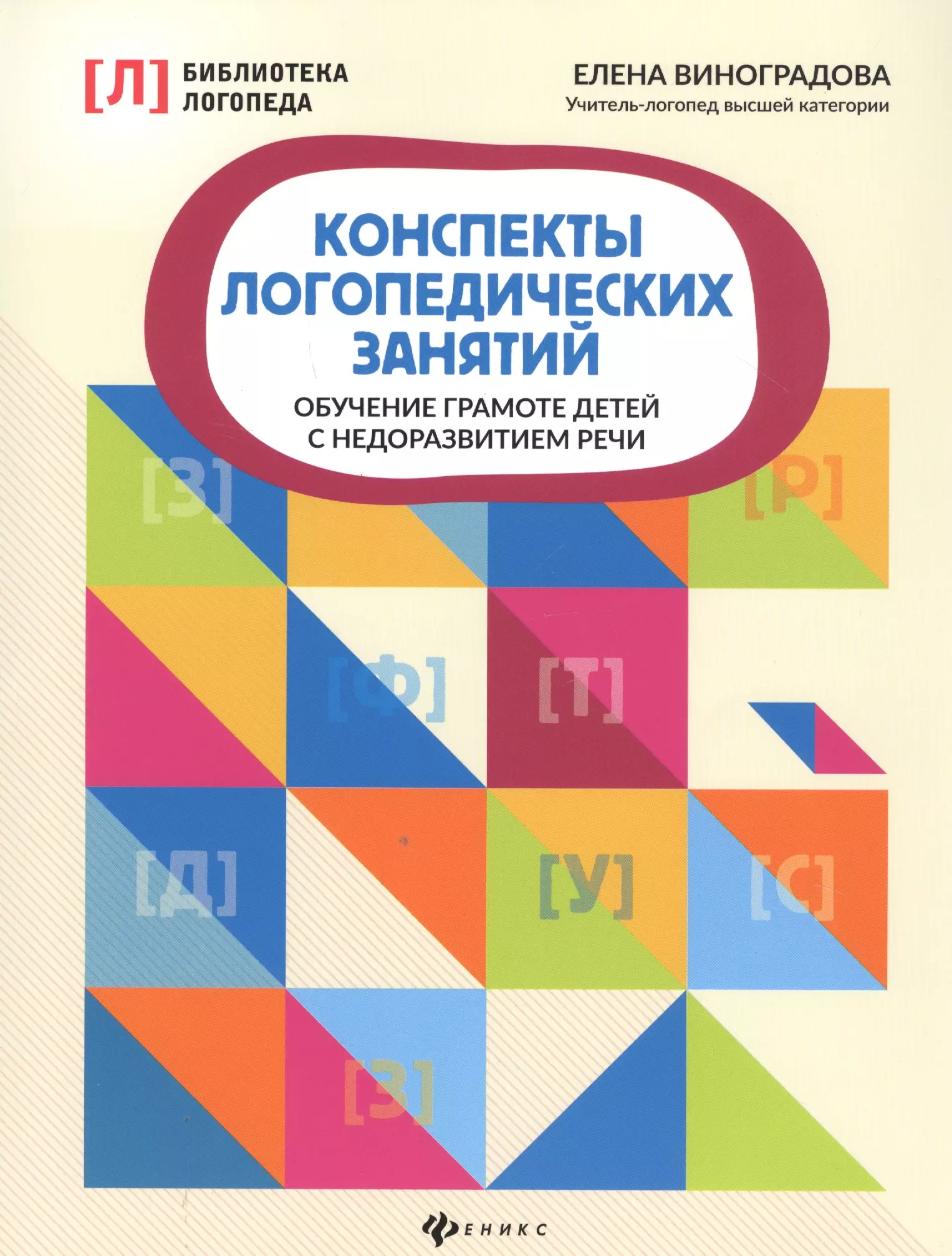 Виноградова Елена Александровна - Конспекты логопедических занятий. Обучение грамоте детей с недоразвитием речи