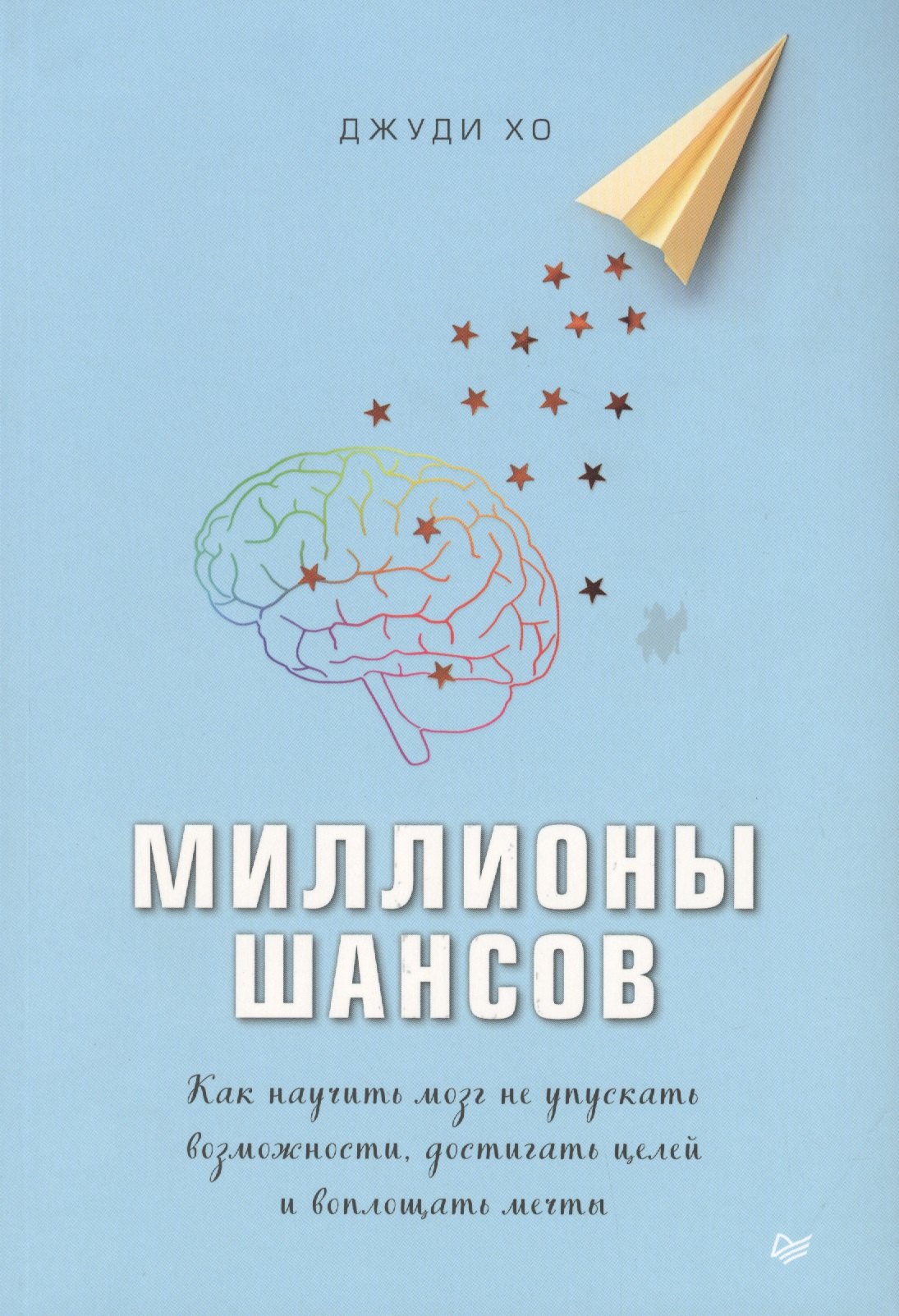 

Миллионы шансов. Как научить мозг не упускать возможности, достигать целей и воплощать мечты