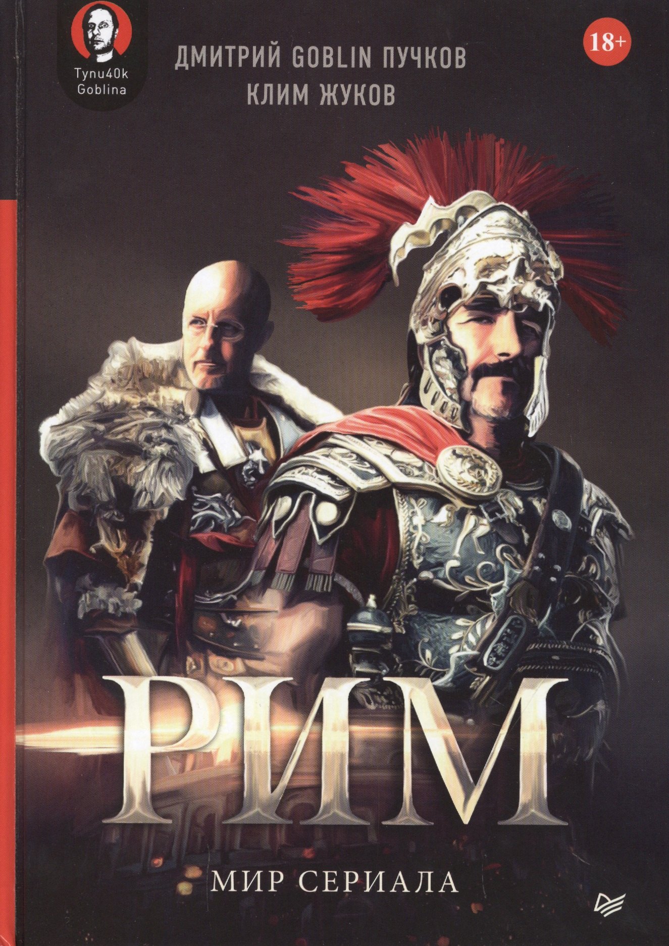 

"Рим". Мир сериала