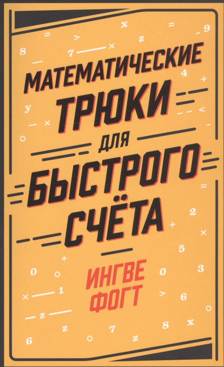 

Математические трюки для быстрого счета