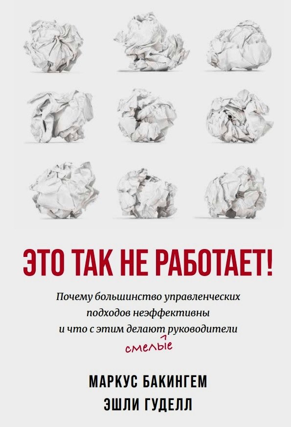 

Это так не работает! Почему большинство управленческих подходов неэффективны и что с этим делают смелые руководители