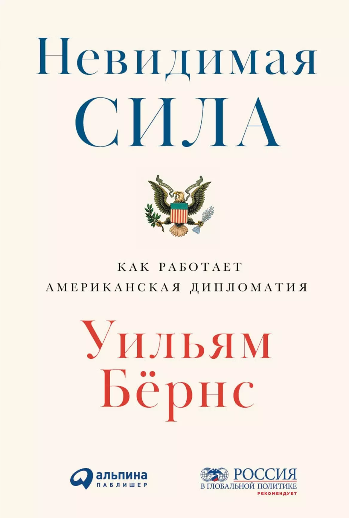  - Невидимая сила. Как работает американская дипломатия