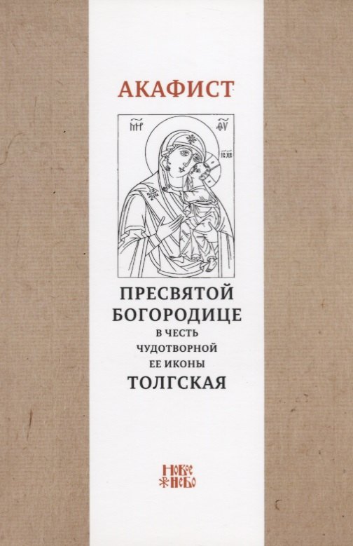 

Акафист Пресвятой Богородице в честь чудотворной Ее иконы "Толгская"