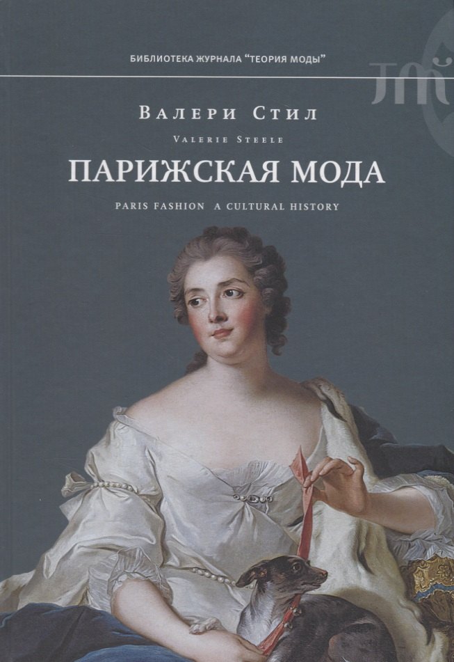 

Парижская мода: культурная история