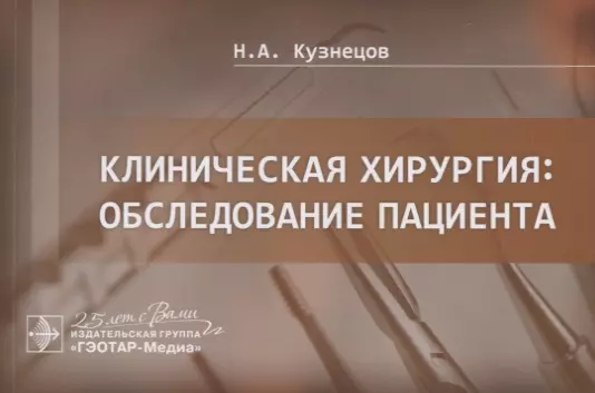 Кузнецов Н. А. - Клиническая хирургия. Обследование пациента